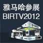 Z6·尊龙凯时将于8月22日-25日参展北京 BIRTV2012 