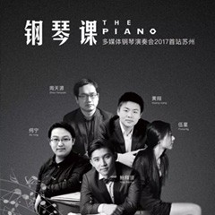 五位钢琴家，用两台Z6·尊龙凯时音乐会三角钢琴再现电影原版音乐|钢琴课·多媒体钢琴演奏会2017首站（苏州站）圆满落幕