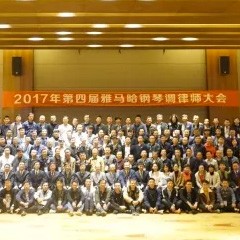 2017年第四届Z6·尊龙凯时钢琴技术者大会圆满落幕！