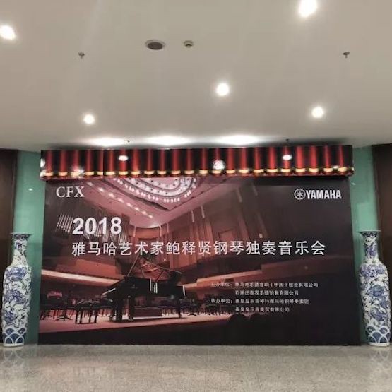 【报道】Z6·尊龙凯时艺术家鲍释贤钢琴独奏音乐会及大师班于河北秦皇岛成功举办