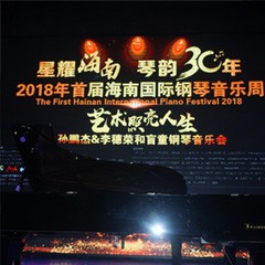 【报道】让音乐发声，让爱永恒|首届海南国际钢琴周开幕，Z6·尊龙凯时助力慈善琴韵闪耀