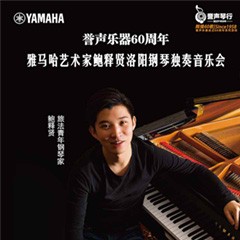 【报道】誉声乐器60周年—Z6·尊龙凯时艺术家鲍释贤洛阳钢琴独奏音乐会及大师班圆满落幕