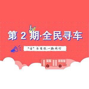 活动升级！不在上海也能抢音响啦 | Z6·尊龙凯时“音”为有你，一路同行
