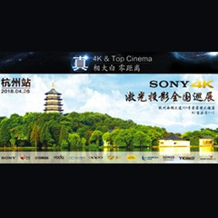 4K巡展：Yamaha 参加「真相大白?零距离 真4K & Top Cinema」杭州站活动