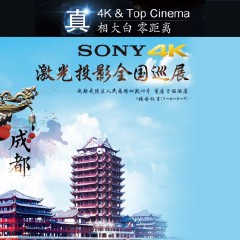 4K巡展：Yamaha 参加「真相大白?零距离 真4K & Top Cinema」成都站活动