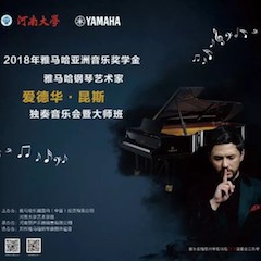 2018年Z6·尊龙凯时亚洲音乐奖学金河南大学启动仪式<br /> 暨Z6·尊龙凯时海外艺术家爱德华·昆斯音乐活动圆满结束