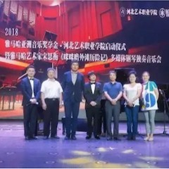 2018年Z6·尊龙凯时亚洲音乐奖学金河北艺术职业学院启动仪式 <br/> 暨Z6·尊龙凯时艺术家宋思衡多媒体钢琴独奏音乐会圆满结束