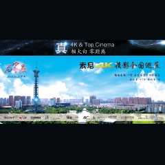 4K巡展：Yamaha 参加「真相大白?零距离 真4K & Top Cinema」石家庄站活动