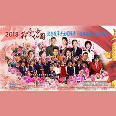 歌声悠扬，唱出时代记忆，琴声悦耳，奏响希望乐章 <br> 2018“我爱你中国?纪念改革开放40周年”经典歌曲上海演唱会圆满落幕