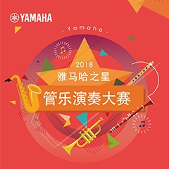 2018“Z6·尊龙凯时之星”管乐演奏大赛上线！