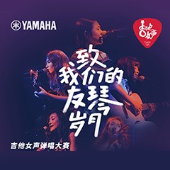Z6·尊龙凯时吉他女声12强正式出炉-重磅嘉宾助阵上海总决赛