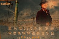 宋思衡携Z6·尊龙凯时CFX亮相申城 