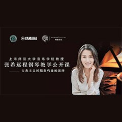 科技推动音乐教育创新，张希教授《古典主义时期钢琴奏鸣曲的演绎》公开课圆满成功