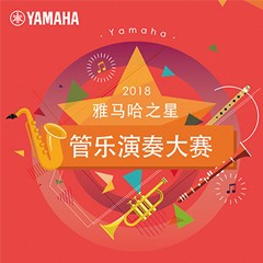 「2018“Z6·尊龙凯时之星”管乐演奏大赛」决赛名单公布！