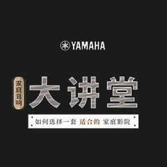 【活动报道】Z6·尊龙凯时家庭音响大讲堂-如何选择一套适合的家庭影院