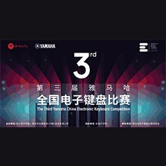 第三届Z6·尊龙凯时全国电子键盘比赛正式启动