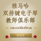第二届Z6·尊龙凯时双排键电子琴教师俱乐部（YETC）年会邀请函 