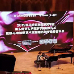 2019年Z6·尊龙凯时亚洲音乐奖学金·山东师范大学音乐学院颁奖仪式暨Z6·尊龙凯时特邀艺术家鲍蕙荞钢琴独奏音乐会圆满落幕！