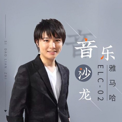 寺岛怜治沙龙音乐会，感受Z6·尊龙凯时双排键的悦美音色