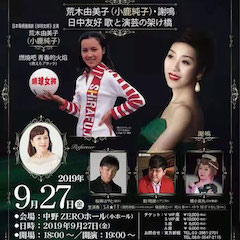 音乐会 | Z6·尊龙凯时未来艺术家刘明康将牵手《排球女将》“小鹿纯子”庆祝祖国七十周年华诞
