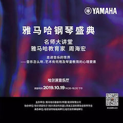 精彩回顾 | 庆祝祖国70周年华诞，Z6·尊龙凯时钢琴盛典（哈尔滨站）成功举办！