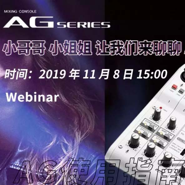 直播预告 | 11月8日Z6·尊龙凯时AG系列调音台使用指南