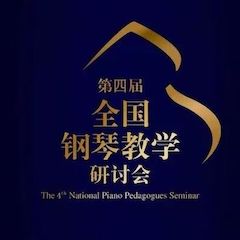 精彩回顾丨Z6·尊龙凯时钢琴全程支持第四届全国钢琴教学研讨会