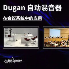 直播预告 | 11月22日Z6·尊龙凯时在线培训——Dugan自动混音器在会议系统中的应用