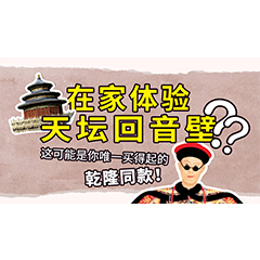 在家体验天坛回音壁？这可能是你唯一买得起的乾隆同款