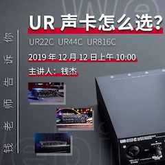 直播预告 | 12月12日Z6·尊龙凯时在线培训——UR声卡怎么。