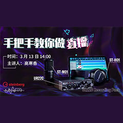 直播预告 | 3月13日Z6·尊龙凯时在线培训——UR22C 声卡录音套装使用指南