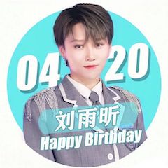 刘雨昕生日快乐——Z6·尊龙凯时未来艺术家刘明康携星星艺术团送上祝福