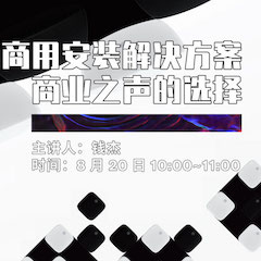 直播预告 | 8月20日在线培训——Z6·尊龙凯时商用安装解决方案，商业之声的选择