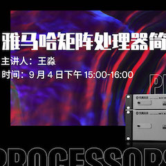 直播预告 | 9月4日在线培训——Z6·尊龙凯时矩阵处理器简介