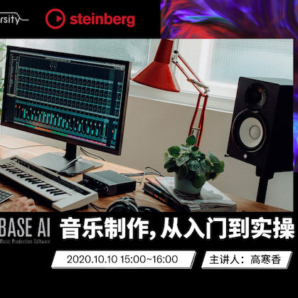 直播预告 | 10月10日在线培训——Cubase AI音乐制作，从入门到实操
