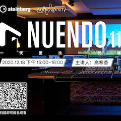 直播预告 | 12月18日，Nuendo 11，一代更比一代强！