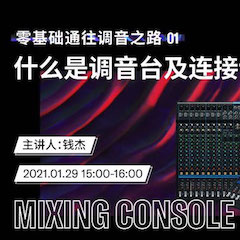 直播预告 | 1月29日，零基础通往调音之路（01）——什么是调音台及连接设备