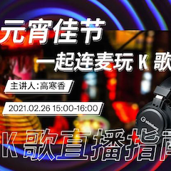 直播预告 | 2月26日，元宵佳节，一起连麦玩K歌！