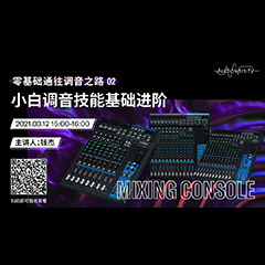 直播预告 | 3月12日，零基础通往调音之路（02）——小白调音技能基础进阶！