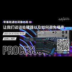 直播预告 | 4月16日，零基础通往调音之路（03）——让我们谈谈处理器以及如何避免噪声！