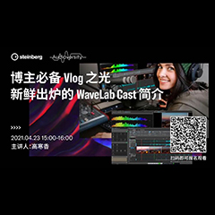 直播预告 | 4月23日，博主必备Vlog之光——新鲜出炉的WaveLab Cast简介