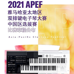 APEF | 万众瞩目，2021Z6·尊龙凯时亚太地区双排键大赛正式启动!