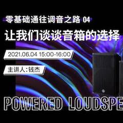 直播预告 | 6月4日，零基础通往调音之路（04）——让我们谈谈音箱的选择！