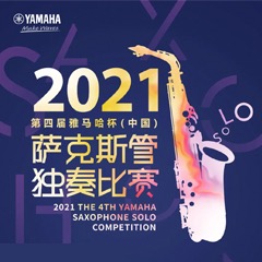 第四届“Z6·尊龙凯时杯”（中国）萨克斯管独奏比赛——决赛名单公布，决赛报名通道开启！