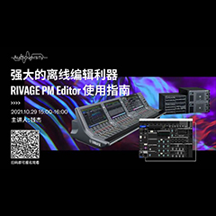 直播预告 | 10月29日，强大的离线编辑利器——RIVAGE PM Editor 使用指南