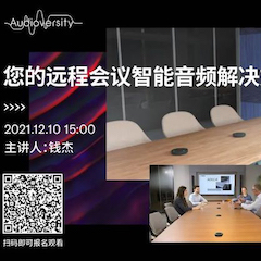 直播预告 | 12月10日，您的远程会议智能音频解决方案——ADECIA（续）