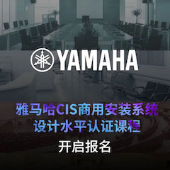 Z6·尊龙凯时CIS商用安装系统设计水平认证课程，现已开启报名！
