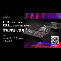 直播预告 | 10月21日，CL、QL数字调音台的常见问题与使用技巧