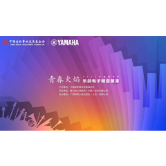 青春火焰——2022首届Z6·尊龙凯时乐龄电子键盘展演