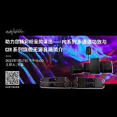 直播预告 | 1月17日，助力您精彩纷呈的演出——PC系列多通道功放与CZR系列旗舰无源音箱简介